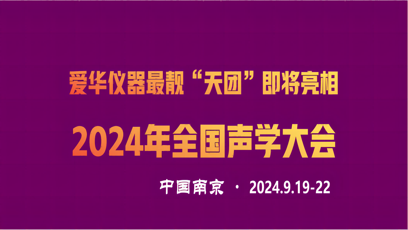 好博仪器最靓“天团”即将亮相2024年全国声学大会