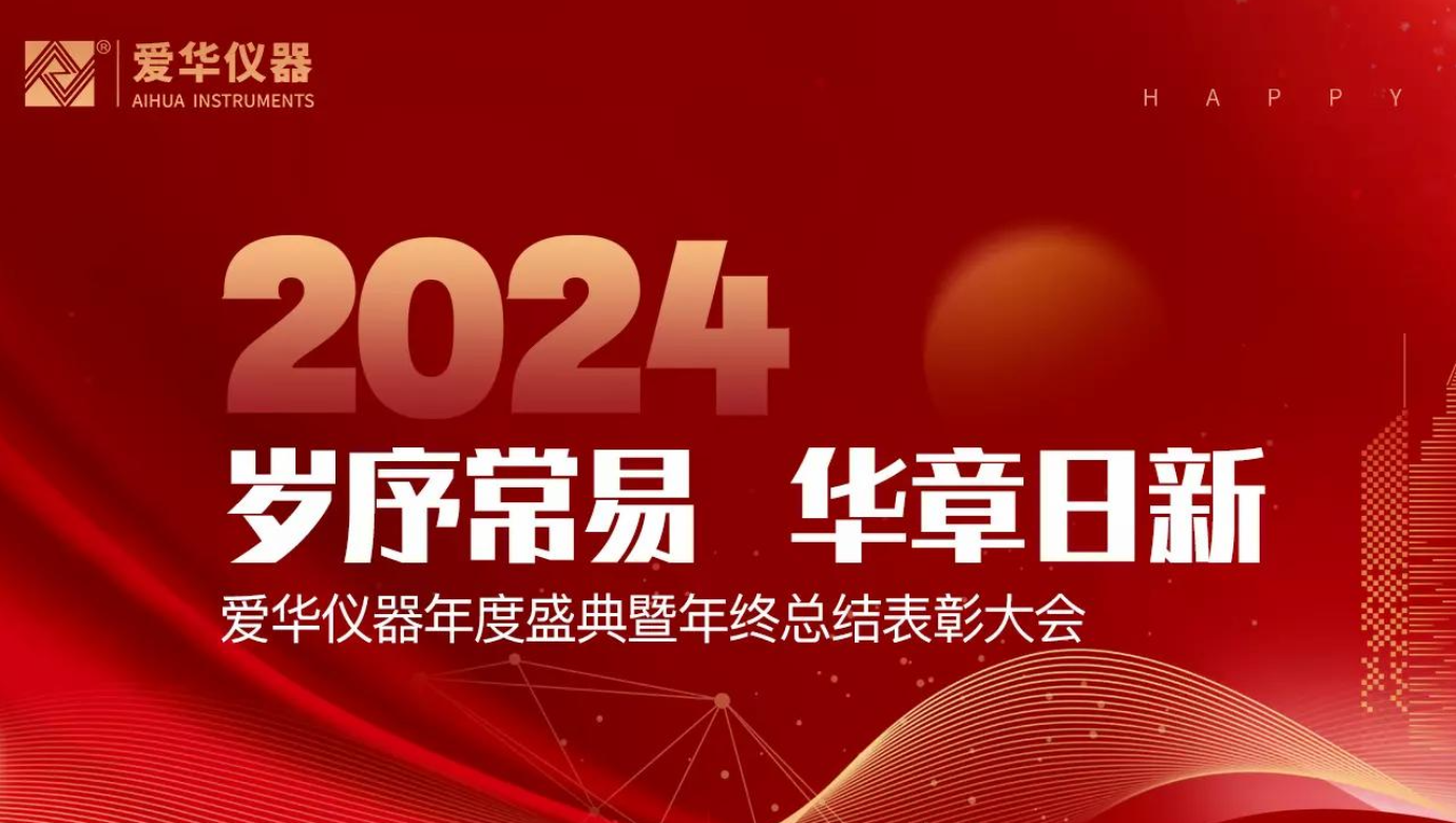 好博体育仪器有限公司2024年度总结表彰大会隆重举行